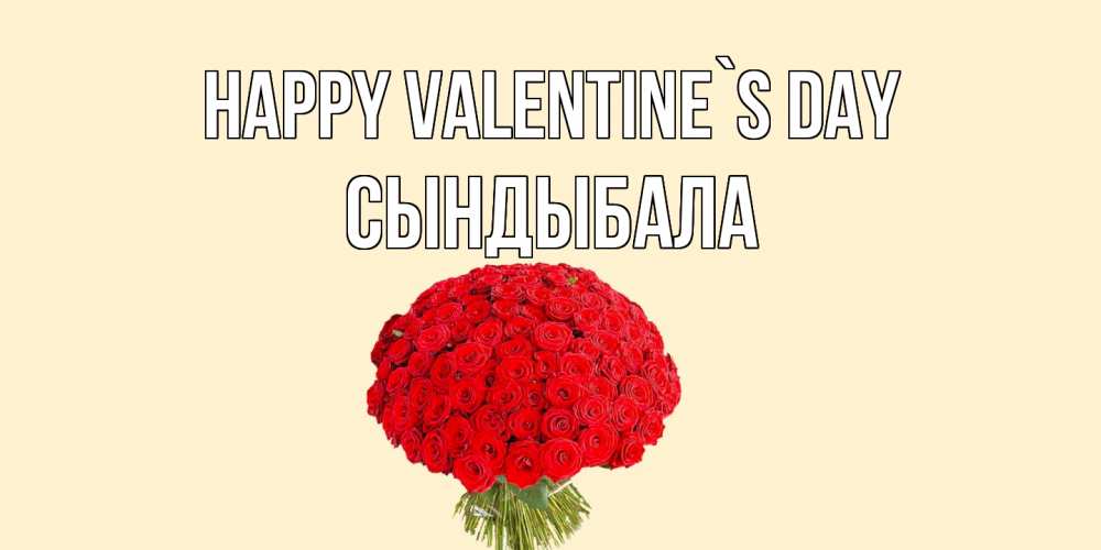 Greetings card с именем, СЫНДЫБАЛА Happy Valentine`s Day валентинка для любимой девушки с именем Greetings with text for free download 